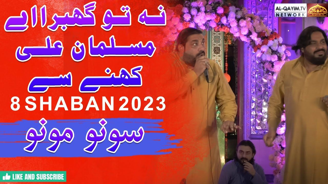 Sonu Monu | Na Tu Ghabra Ay Muslman Ali Kahny Se | 8 Shaban 2023 | Jashan Yousuf Karbala | Karachi